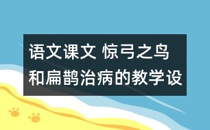 語文課文 驚弓之鳥和扁鵲治病的教學(xué)設(shè)計 課后習(xí)題答案