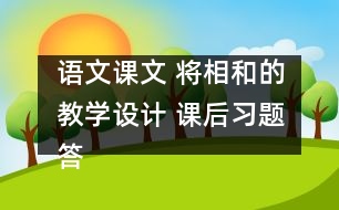 語文課文 將相和的教學(xué)設(shè)計 課后習(xí)題答案