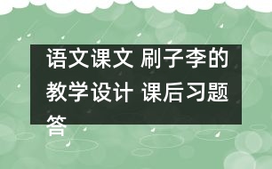 語文課文 刷子李的教學設(shè)計 課后習題答案