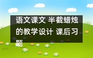 語文課文 半截蠟燭的教學設計 課后習題答案