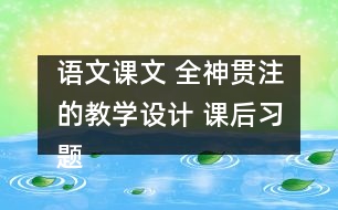 語文課文 全神貫注的教學(xué)設(shè)計(jì) 課后習(xí)題答案