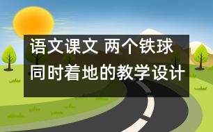 語文課文 兩個(gè)鐵球同時(shí)著地的教學(xué)設(shè)計(jì) 課后習(xí)題答案