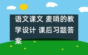 語(yǔ)文課文 麥哨的教學(xué)設(shè)計(jì) 課后習(xí)題答案