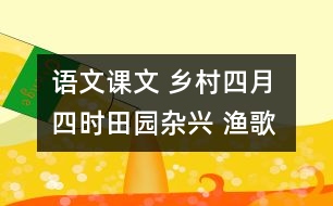 語文課文 鄉(xiāng)村四月 四時田園雜興 漁歌子 教學設計 課后習題答案