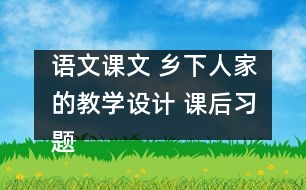 語文課文 鄉(xiāng)下人家的教學(xué)設(shè)計(jì) 課后習(xí)題答案