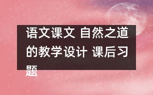 語文課文 自然之道的教學設計 課后習題答案