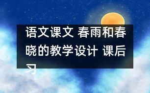 語文課文 春雨和春曉的教學(xué)設(shè)計(jì) 課后習(xí)題答案