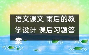 語文課文 雨后的教學設計 課后習題答案