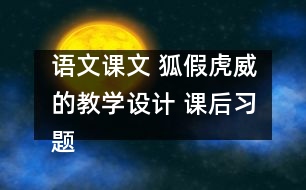 語文課文 狐假虎威的教學(xué)設(shè)計(jì) 課后習(xí)題答案