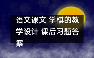 語文課文 學棋的教學設(shè)計 課后習題答案