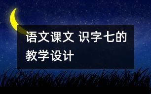 語文課文 識字七的教學設計