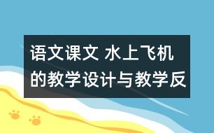 語(yǔ)文課文 水上飛機(jī)的教學(xué)設(shè)計(jì)與教學(xué)反思 課后習(xí)題答案