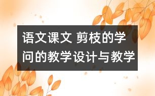 語文課文 剪枝的學(xué)問的教學(xué)設(shè)計與教學(xué)反思 課后習(xí)題答案