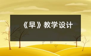 《早》教學(xué)設(shè)計(jì)