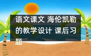 語文課文 海倫凱勒的教學設(shè)計 課后習題答案