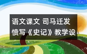 語文課文 司馬遷發(fā)憤寫《史記》教學(xué)設(shè)計(jì) 課后習(xí)題答案