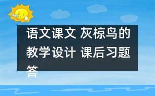 語文課文 灰椋鳥的教學設計 課后習題答案