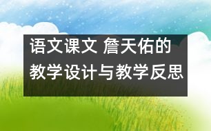 語文課文 詹天佑的教學(xué)設(shè)計(jì)與教學(xué)反思 課后習(xí)題答案