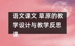 語文課文 草原的教學(xué)設(shè)計(jì)與教學(xué)反思 課后習(xí)題答案