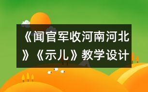 《聞官軍收河南河北》《示兒》教學設(shè)計與反思 課后習題答案