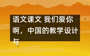 語文課文 我們愛你啊，中國的教學(xué)設(shè)計與反思 課后習(xí)題答案