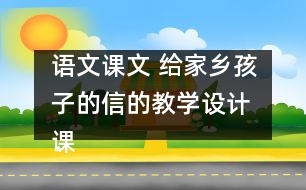 語文課文 給家鄉(xiāng)孩子的信的教學(xué)設(shè)計 課后習(xí)題答案