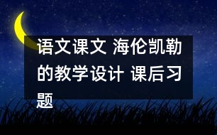 語文課文 海倫凱勒的教學(xué)設(shè)計 課后習(xí)題答案