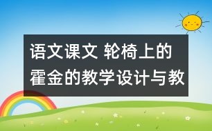 語文課文 輪椅上的霍金的教學設計與教學反思 課后習題答案