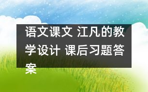 語文課文 江凡的教學設計 課后習題答案