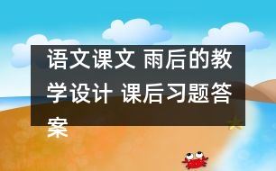 語文課文 雨后的教學設計 課后習題答案