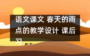 語(yǔ)文課文 春天的雨點(diǎn)的教學(xué)設(shè)計(jì) 課后習(xí)題答案