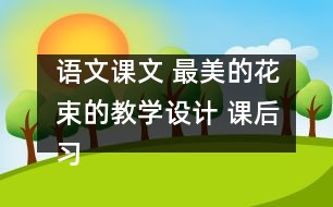 語文課文 最美的花束的教學設計 課后習題答案