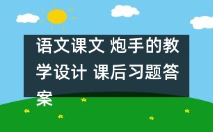 語文課文 炮手的教學(xué)設(shè)計 課后習(xí)題答案