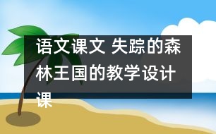 語文課文 失蹤的森林王國的教學設計 課后習題答案