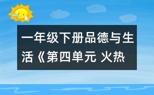 一年級下冊品德與生活《第四單元 火熱的季節(jié)》教學設(shè)計