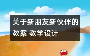 關(guān)于新朋友新伙伴的教案 教學(xué)設(shè)計