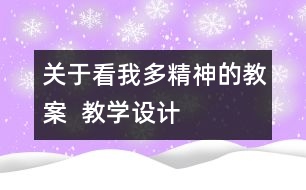 關(guān)于看我多精神的教案  教學(xué)設(shè)計(jì)