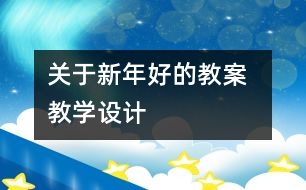 關于新年好的教案  教學設計