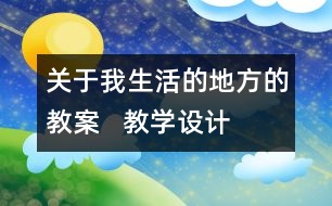 關(guān)于我生活的地方的教案   教學(xué)設(shè)計