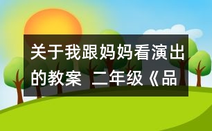 關(guān)于我跟媽媽看演出的教案  二年級《品德與社會》教學(xué)設(shè)計(jì)