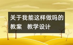 關(guān)于我能這樣做嗎的教案   教學(xué)設(shè)計(jì)