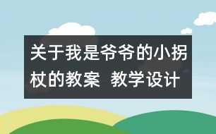 關(guān)于我是爺爺?shù)男」照鹊慕贪? 教學設計