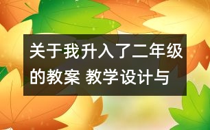 關(guān)于我升入了二年級(jí)的教案 教學(xué)設(shè)計(jì)與點(diǎn)評(píng)