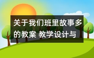 關(guān)于我們班里故事多的教案 教學(xué)設(shè)計與點評