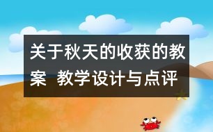 關(guān)于秋天的收獲的教案  教學(xué)設(shè)計與點評