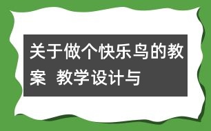 關(guān)于做個(gè)“快樂鳥”的教案  教學(xué)設(shè)計(jì)與點(diǎn)評(píng)