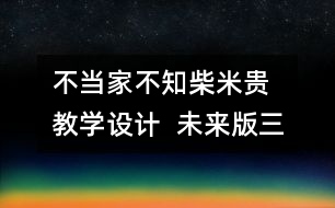 不當(dāng)家不知柴米貴  教學(xué)設(shè)計(jì)  未來(lái)版三年級(jí)品德下冊(cè)教案