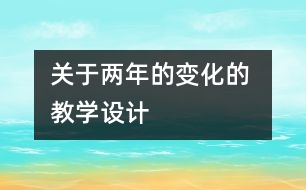 關(guān)于兩年的變化的 教學(xué)設(shè)計