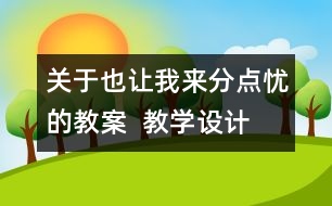 關(guān)于也讓我來分點憂的教案  教學(xué)設(shè)計