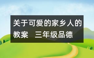 關(guān)于可愛的家鄉(xiāng)人的教案   三年級(jí)品德與社會(huì)教學(xué)設(shè)計(jì)